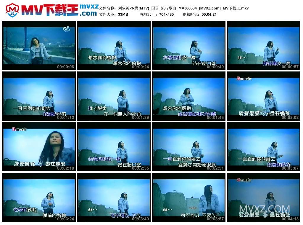 刘依纯-双翼(MTV)_国语_流行歌曲_MA300604